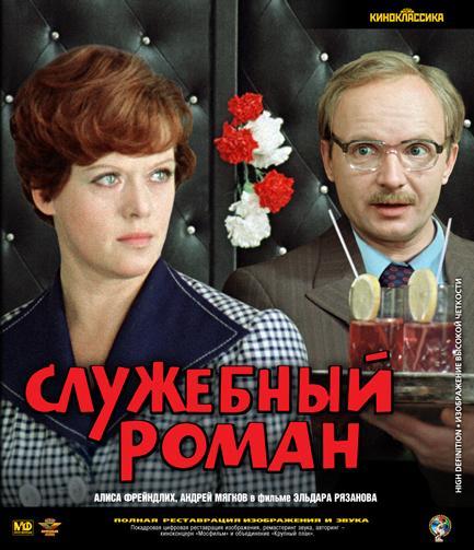 Постер фильма Служебный роман | Sluzhebnyy roman