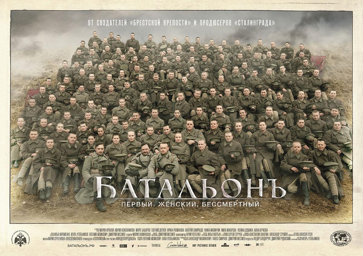 Постер фильма Батальонъ