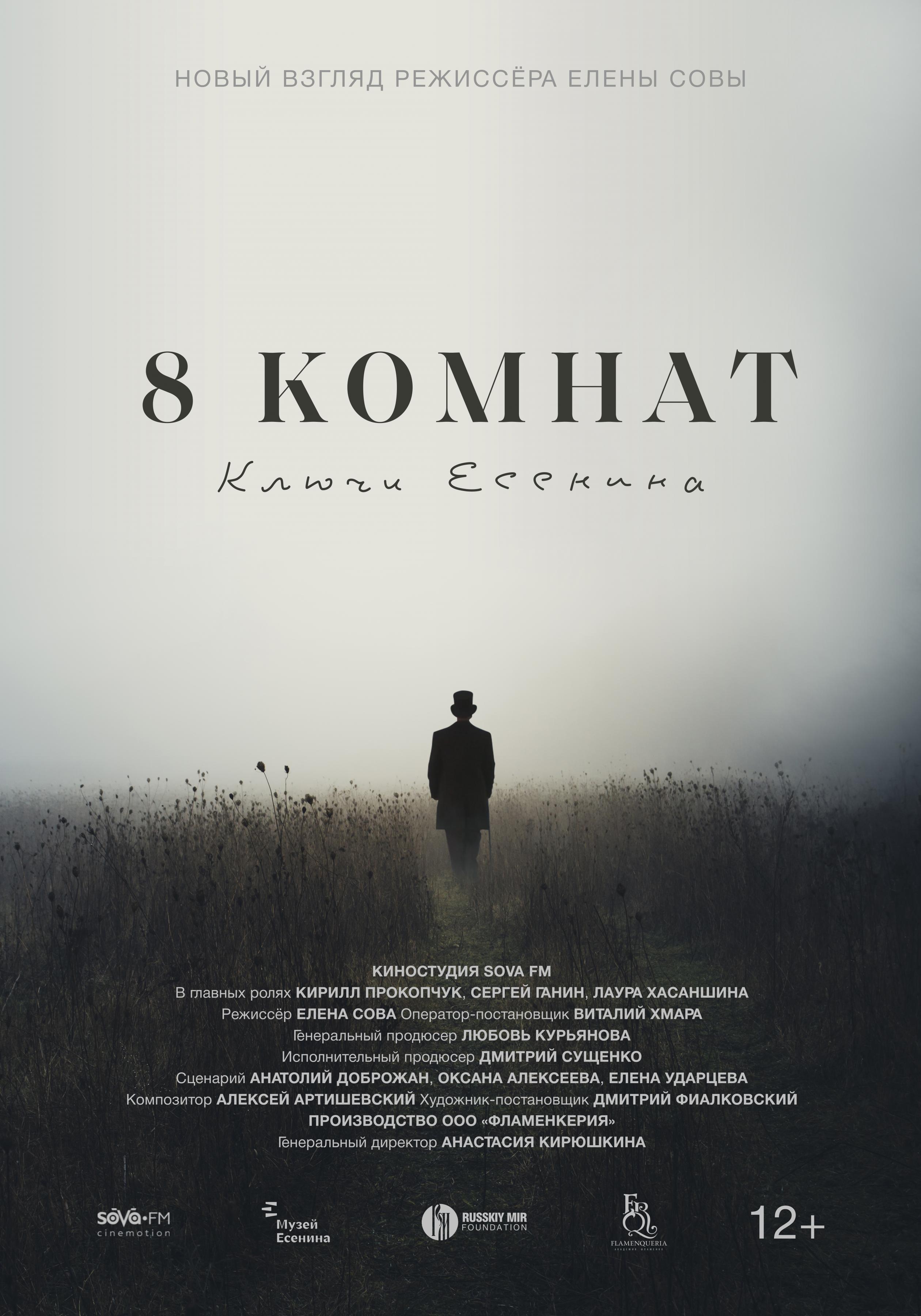 Постер фильма 8 комнат. Ключи Есенина