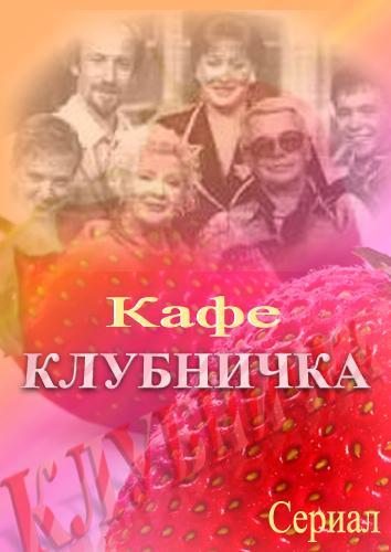 Постер фильма Кафе Клубничка | Kafe Klubnichka