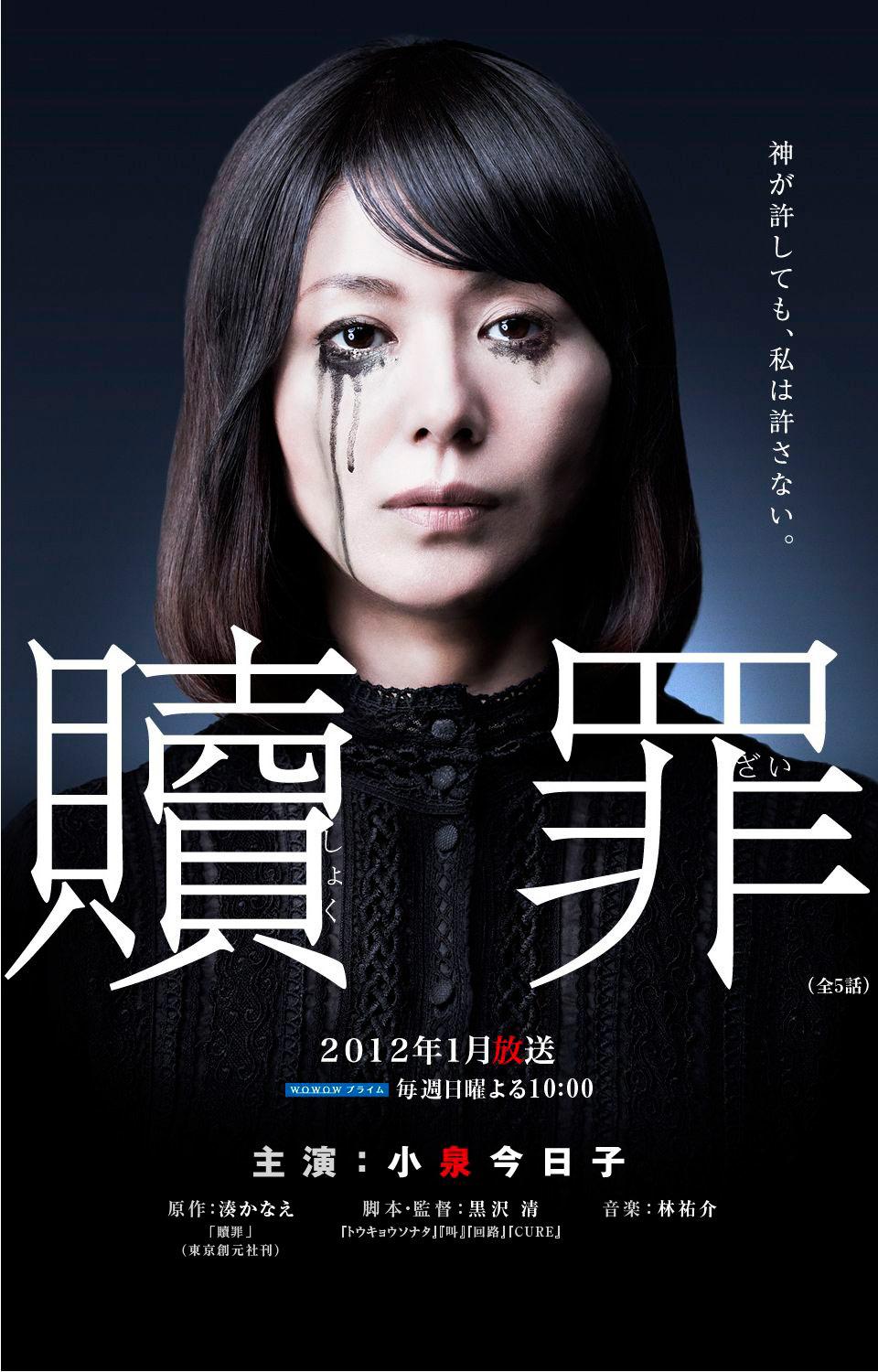 Постер фильма Искупление | Shokuzai