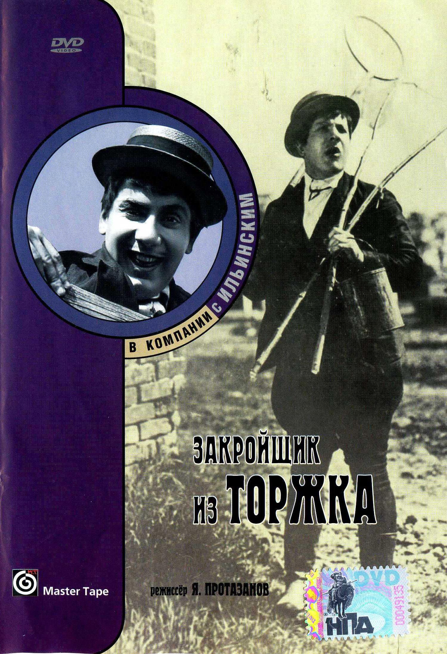Постер фильма Закройщик из Торжка | Zakroyshchik iz Torzhka