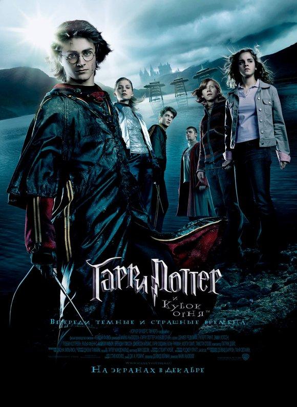 Постер фильма Гарри Поттер и кубок огня | Harry Potter and the Goblet of Fire