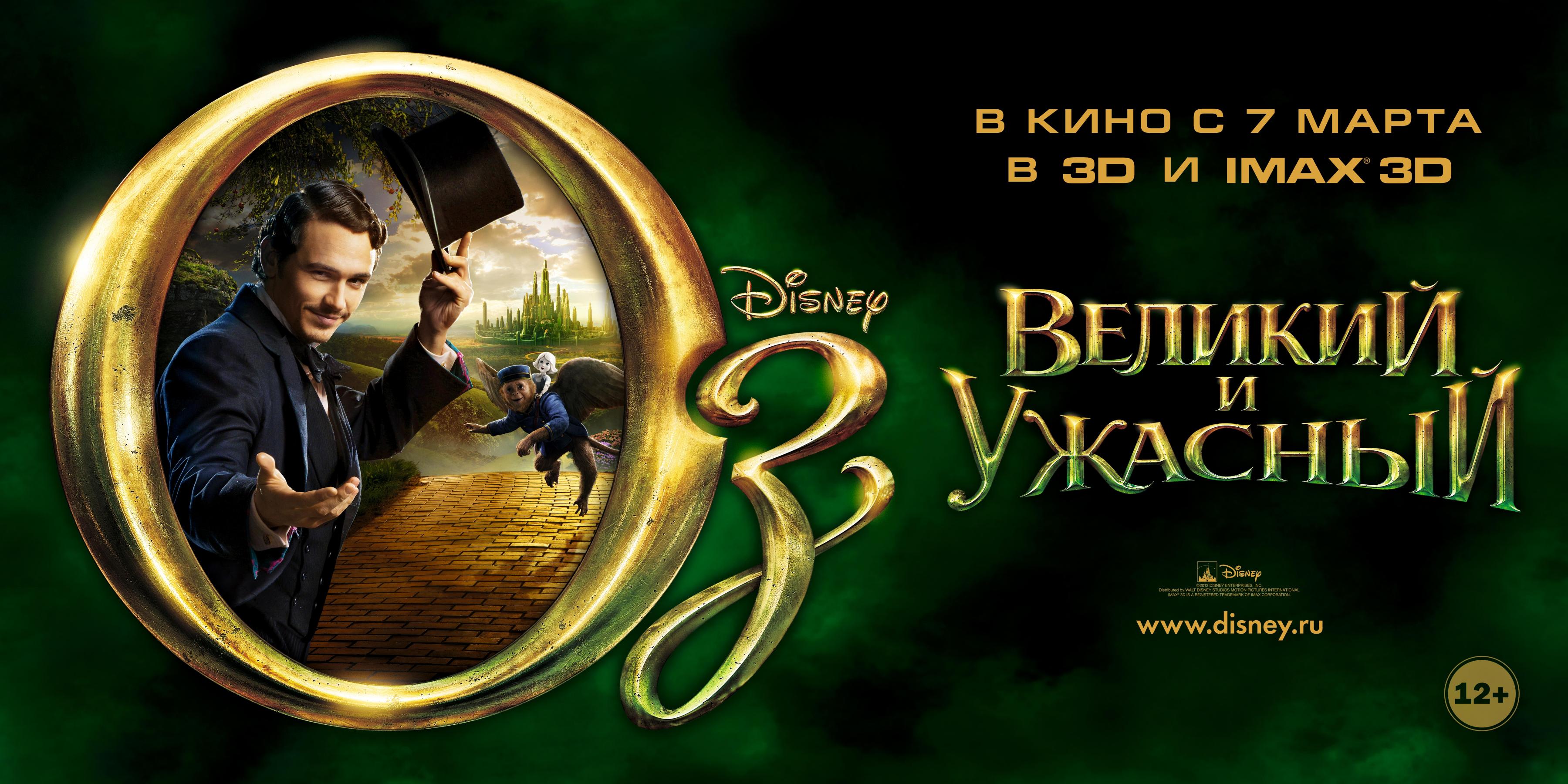 Постер фильма Оз: Великий и ужасный | Oz the Great and Powerful