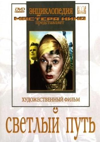 Постер фильма Светлый путь | Svetlyy put