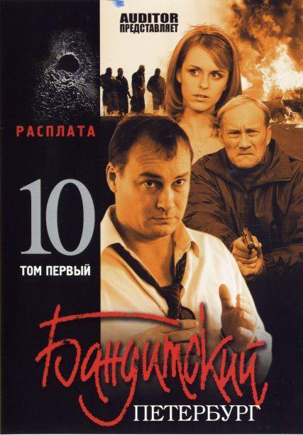 Постер фильма Бандитский Петербург 10. Расплата