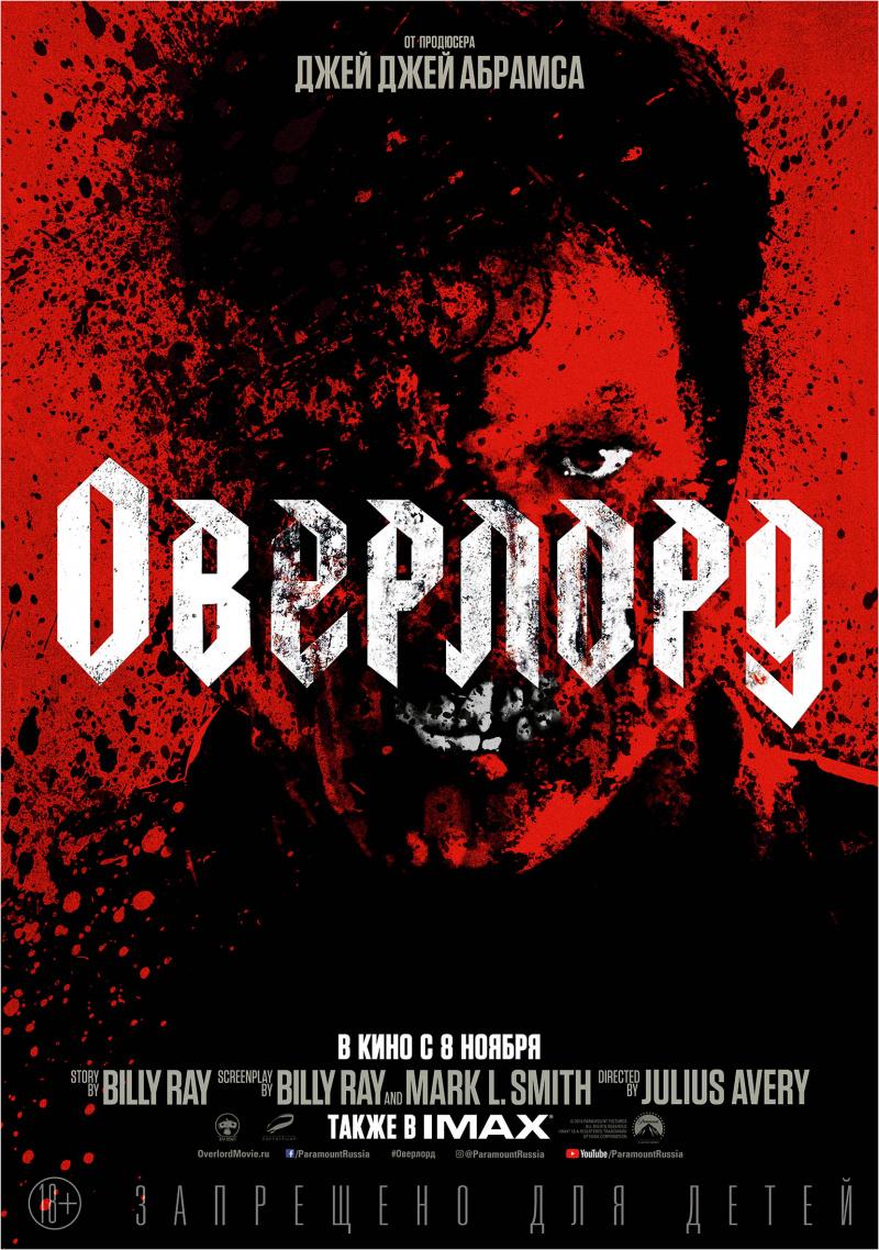 Постер фильма Оверлорд | Overlord 