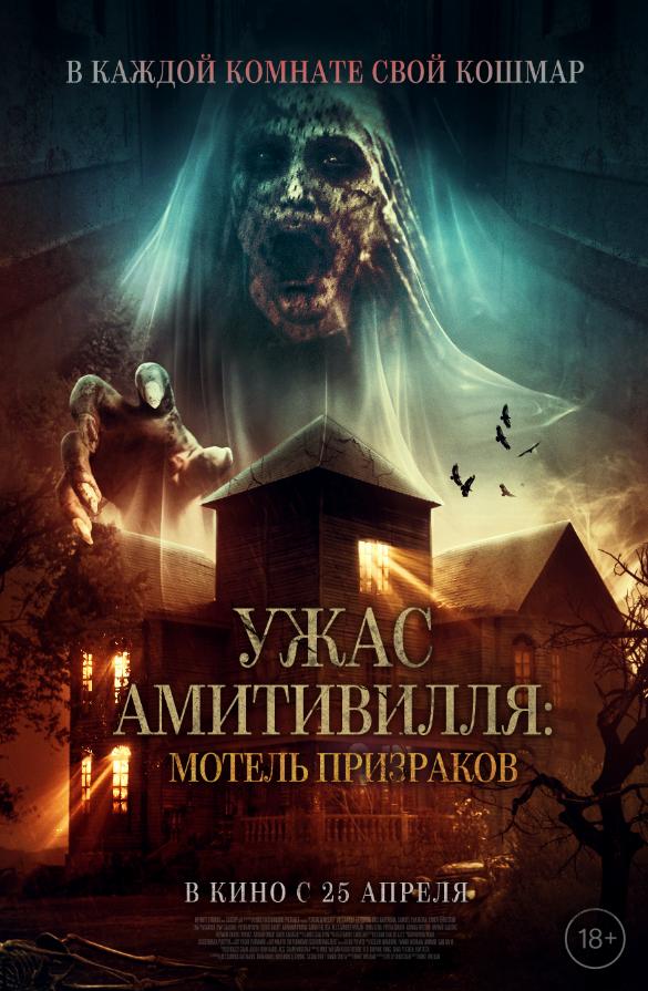 Постер фильма Ужас Амитивилля: Мотель призраков | Losmen Melati
