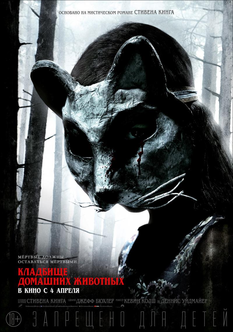 Постер фильма Кладбище домашних животных | Pet Sematary