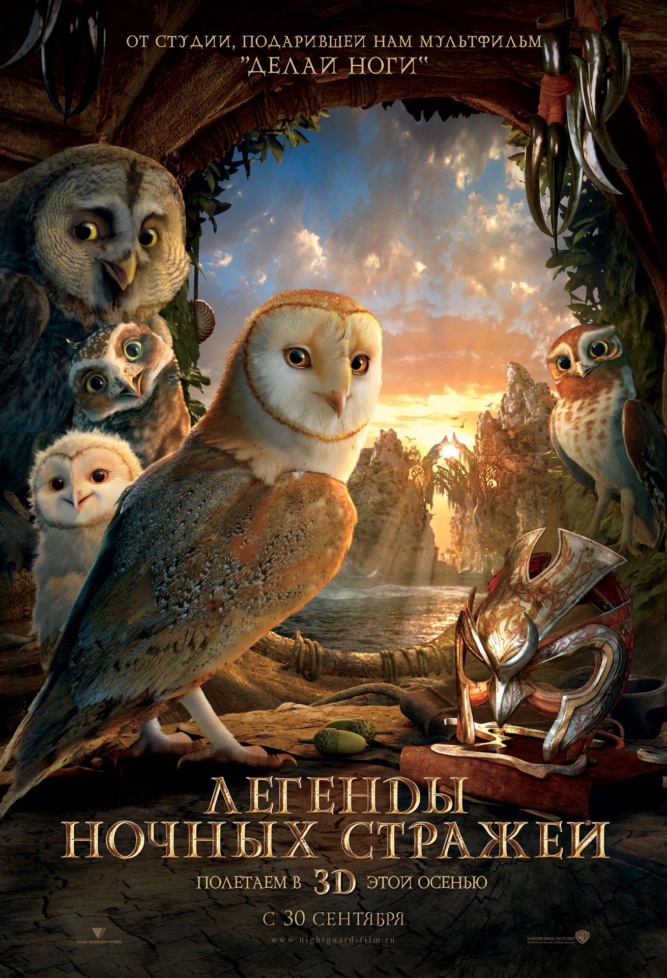 Постер фильма Легенды ночных стражей | Legend of the Guardians: The Owls of Ga'Hoole