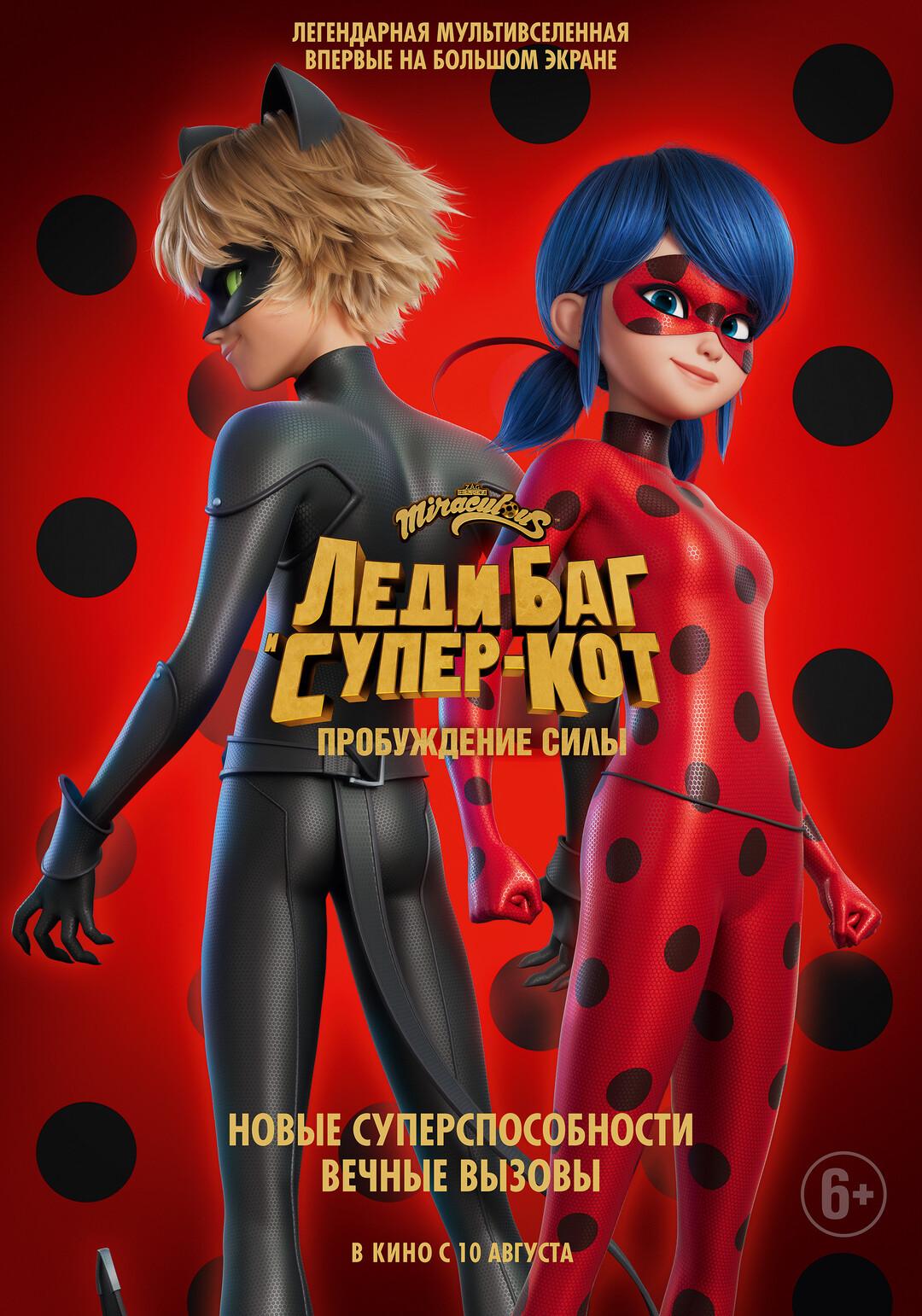 Постер фильма Леди Баг и Супер-Кот: Пробуждение силы | Ladybug & Cat Noir: Awakening