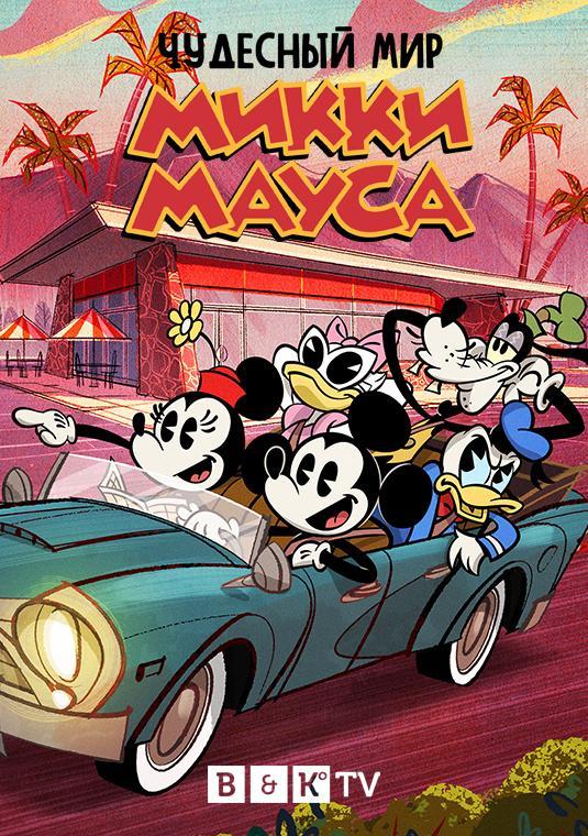 Постер фильма Чудесный мир Микки Мауса | The Wonderful World of Mickey Mouse