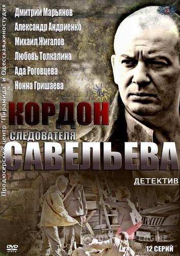 Постер фильма Личная жизнь следователя Савельева
