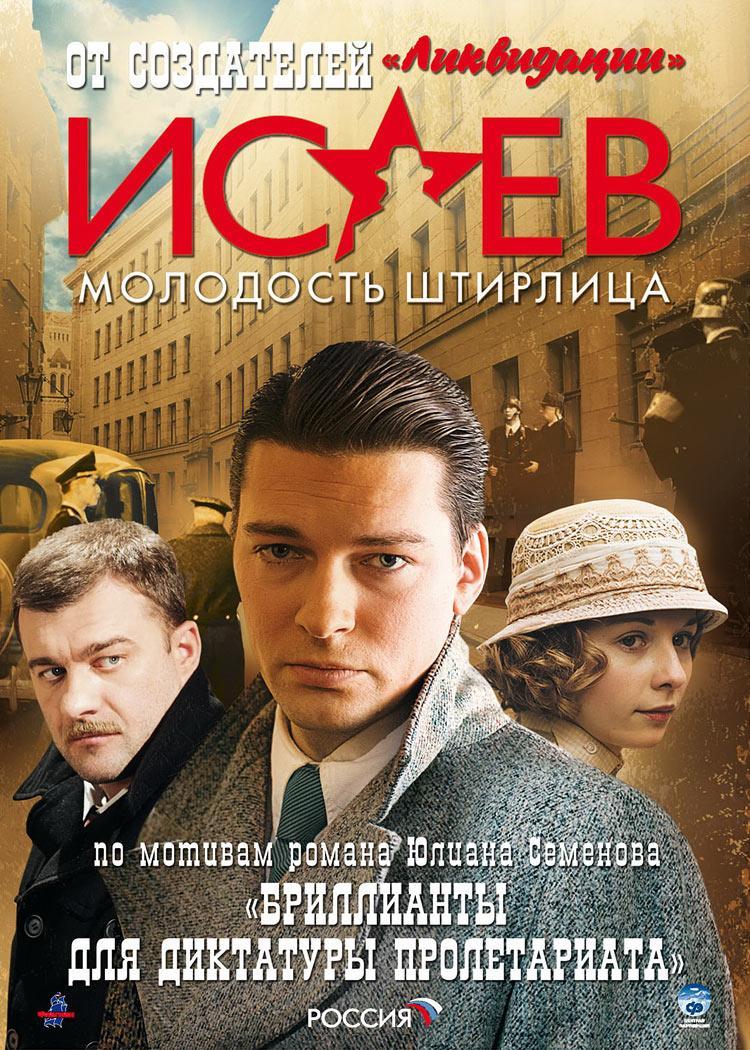 Постер фильма Исаев | Isayev