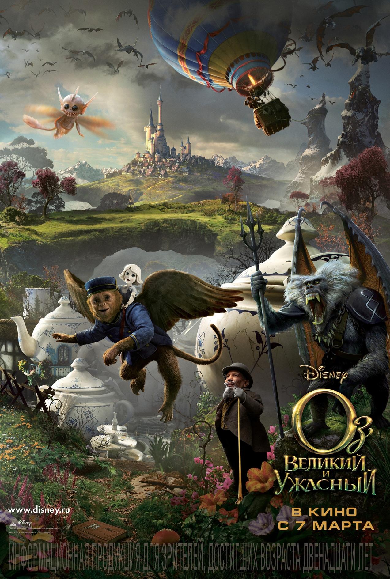 Постер фильма Оз: Великий и ужасный | Oz the Great and Powerful