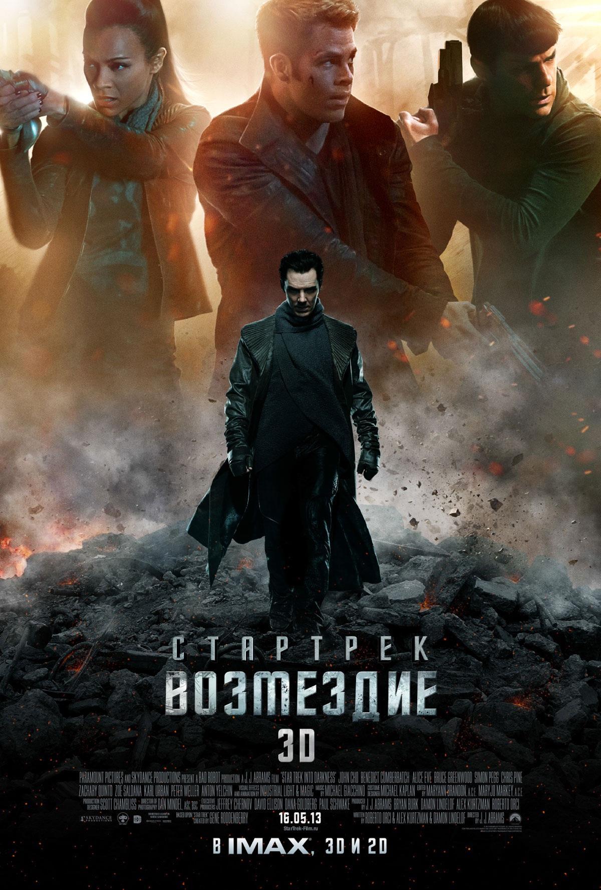 Постер фильма Стартрек: Возмездие | Star Trek Into Darkness