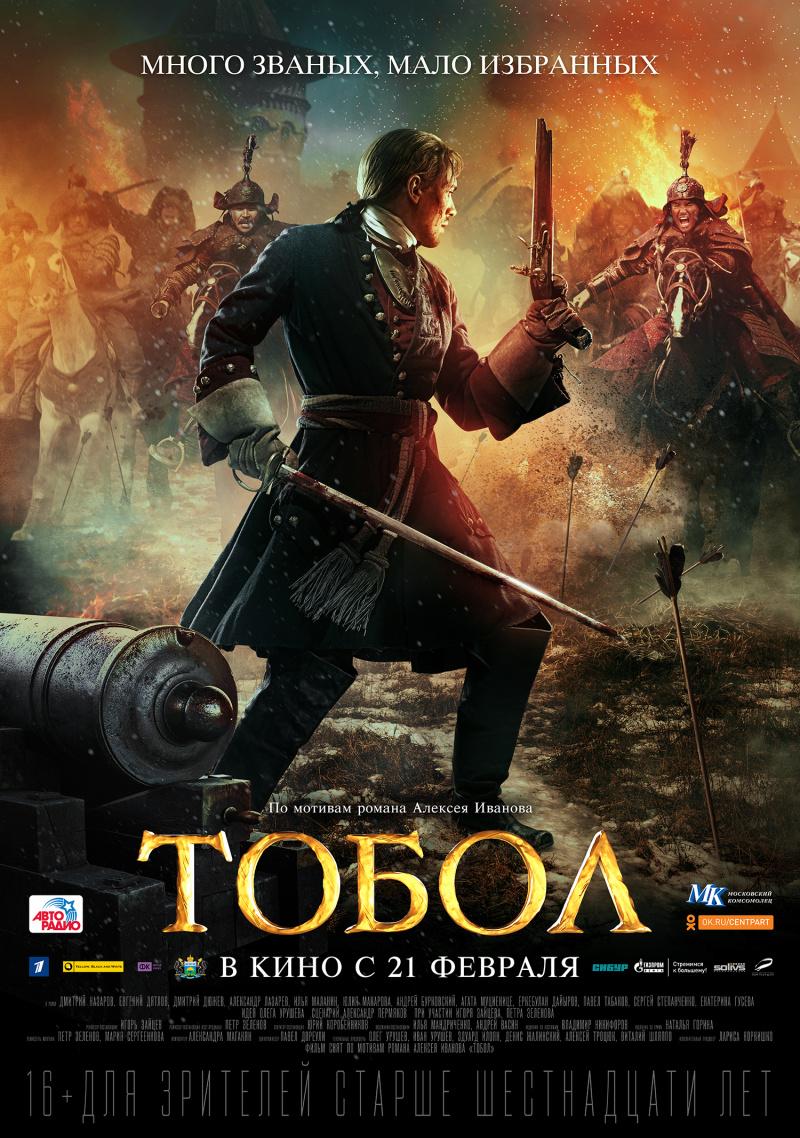 Постер фильма Тобол
