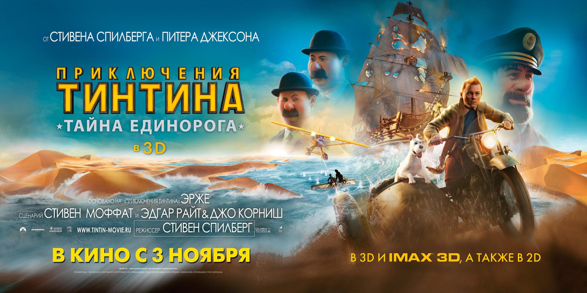 Постер фильма Приключения Тинтина: Тайна единорога | Adventures of Tintin