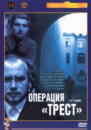 Постер фильма Операция Трест | Operatsiya Trest