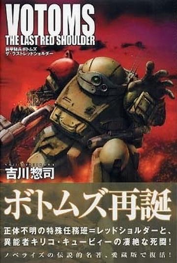 Постер фильма Бронированные воины Вотомы OVA-1 | Sôkô kihei Votoms: The Last Red Shoulder
