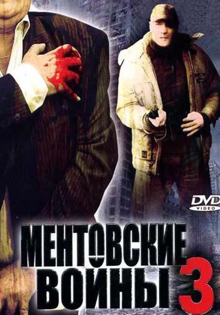 Постер фильма Ментовские войны 3 | Mentovskie voiny 3