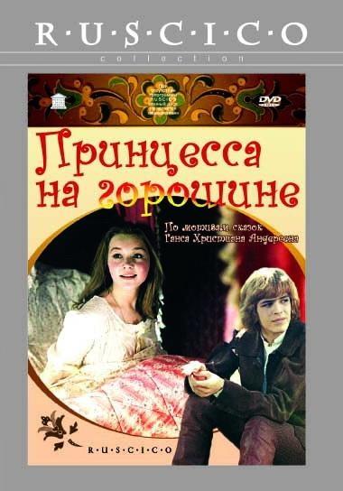 Постер фильма Принцесса на горошине