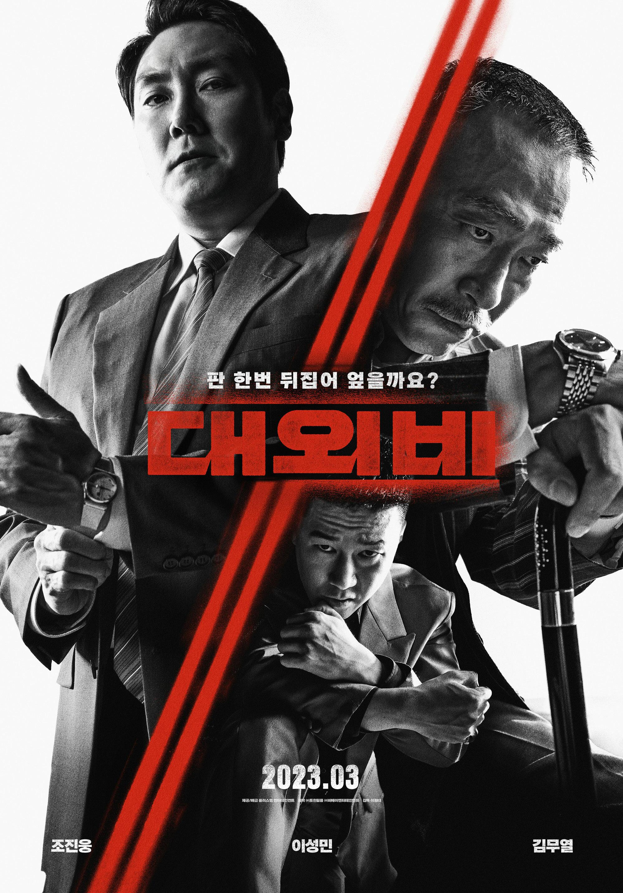 Постер фильма Сделка с дьяволом | Daeoebi: gwonryeokui tansaeng
