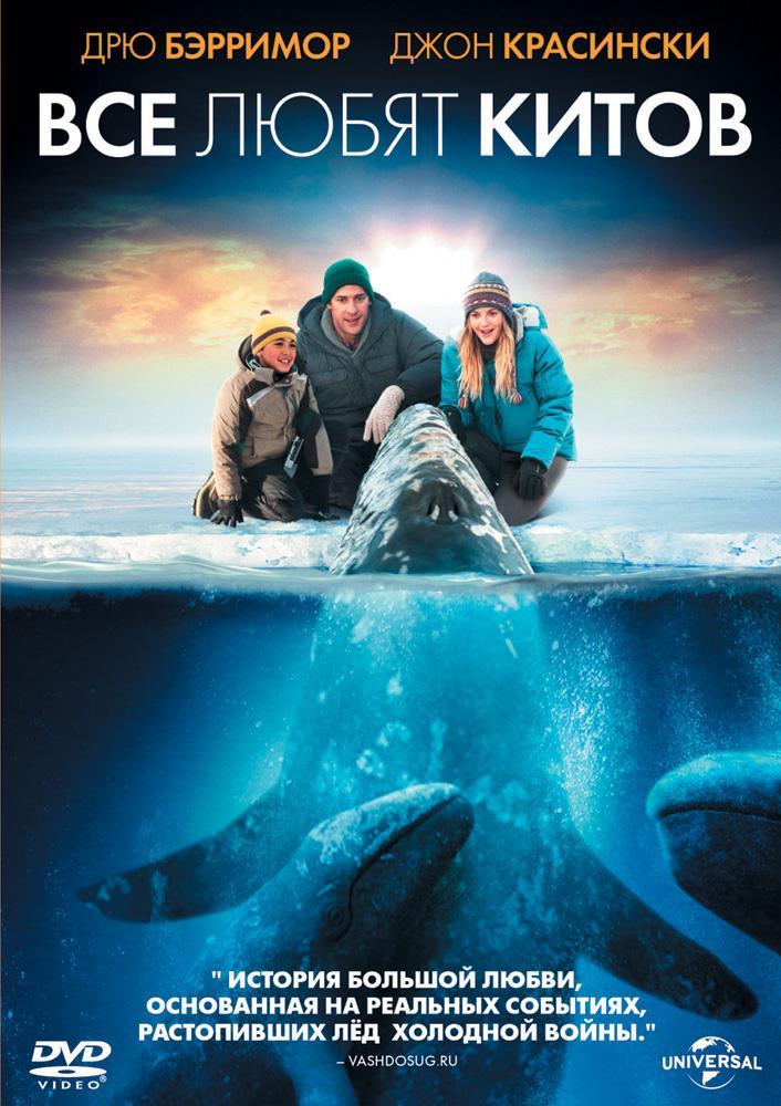 Постер фильма Все любят китов | Big Miracle