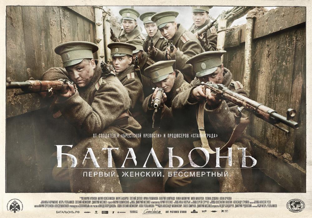 Постер фильма Батальонъ