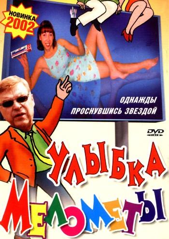 Постер фильма Улыбка Мелометы | Ulybka Melomety