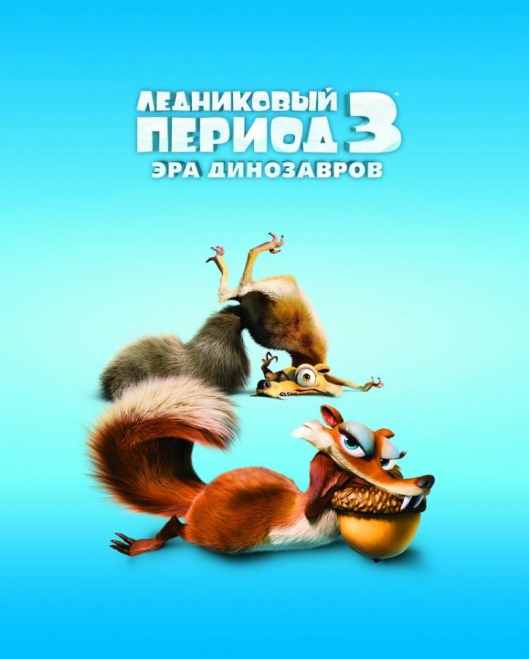 Постер фильма Ледниковый период 3. Эра динозавров | Ice Age: Dawn of the Dinosaurs