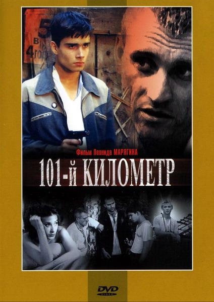 Постер фильма 101-й километр | 101-y kilometr