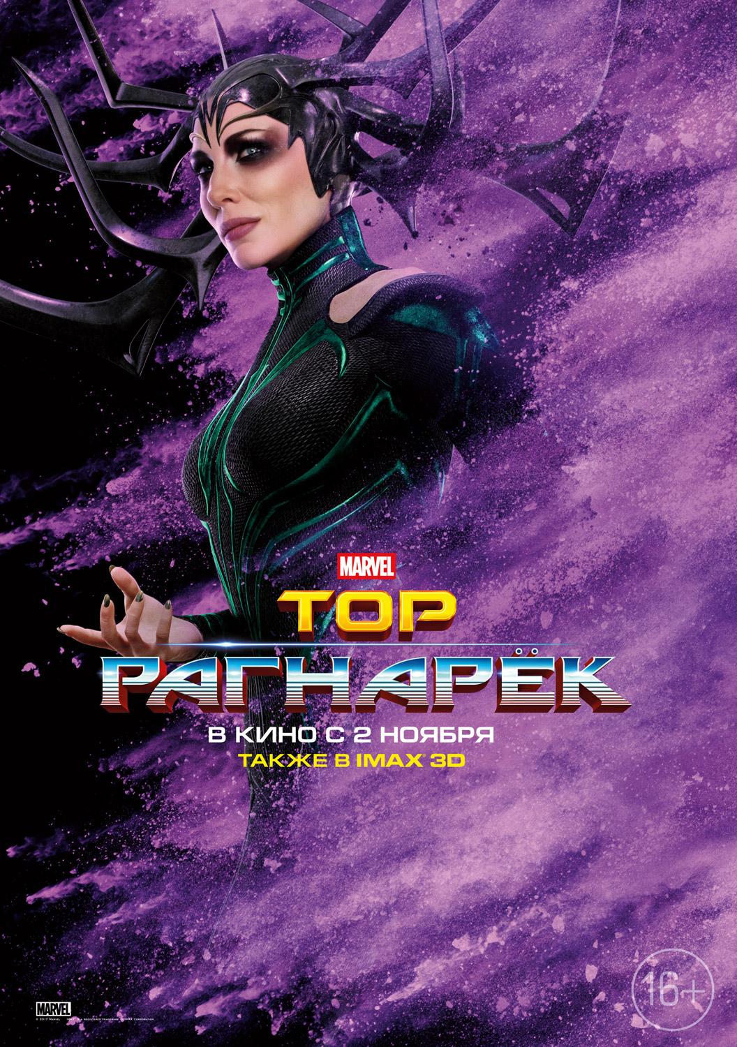 Постер фильма Тор: Рагнарёк | Thor: Ragnarok
