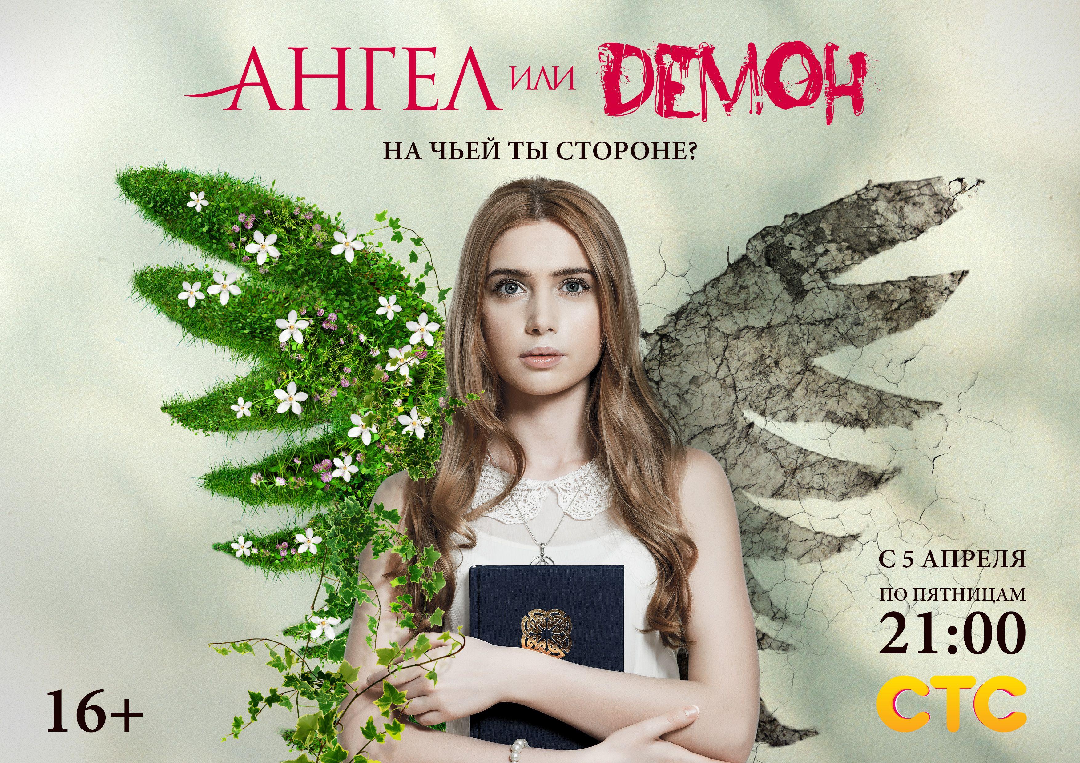 Постер фильма Ангел или демон