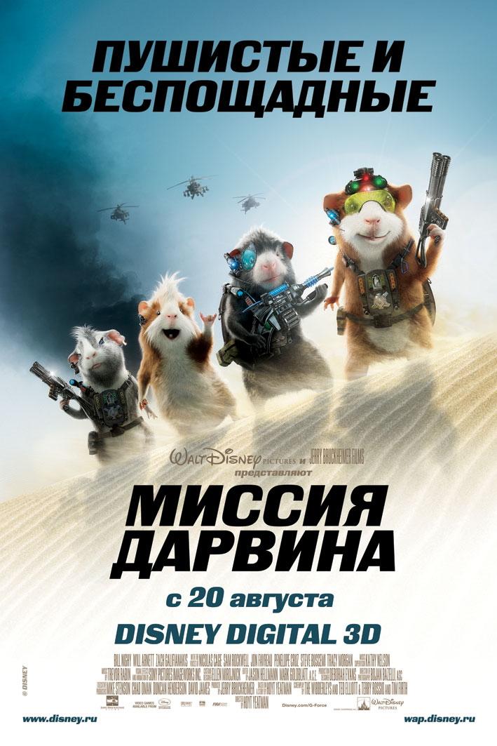 Постер фильма Миссия Дарвина | G-Force