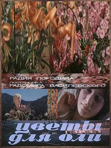 Постер фильма Цветы для Оли | Tsvety dlya Oli
