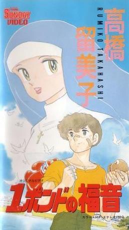 Постер фильма Однофунтовое Евангелие (OVA) | Ichi pondo no fukuin