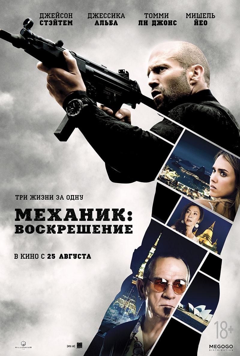 Постер фильма Механик: Воскрешение | Mechanic: Resurrection