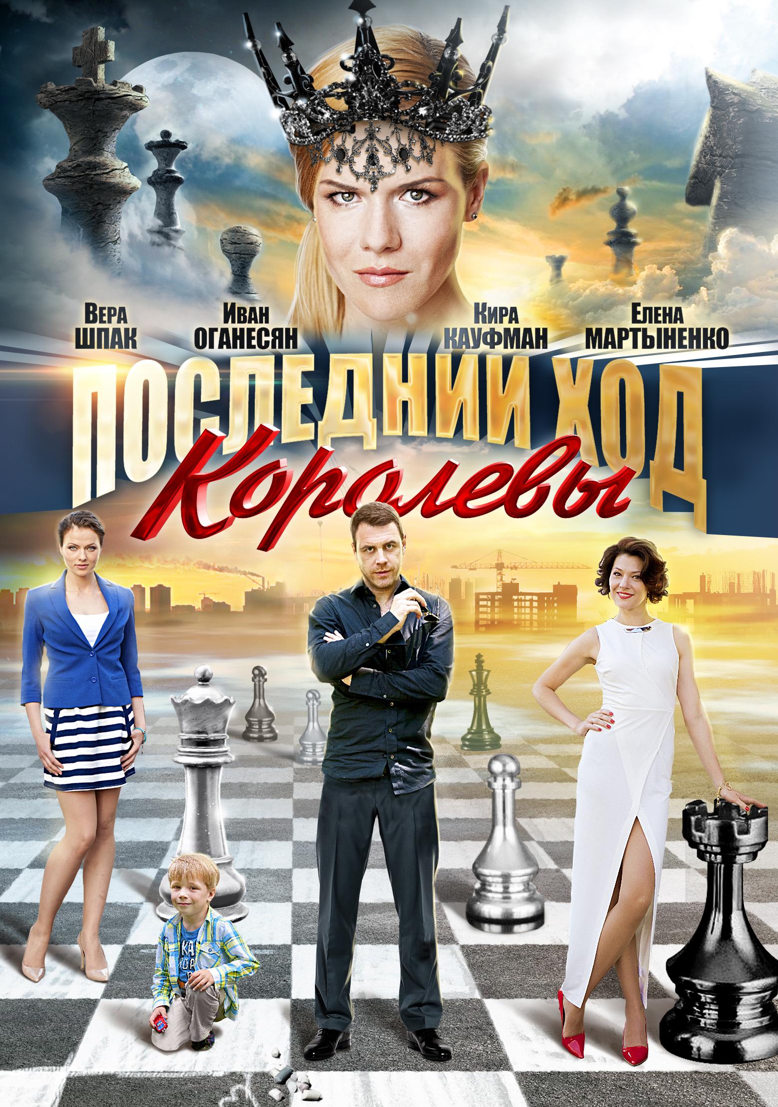 Хода королев. Ход королевы сериал. Вера Шпак последний ход королевы. Ход королевы фильм 2020. Ход королевы сериал Постер.