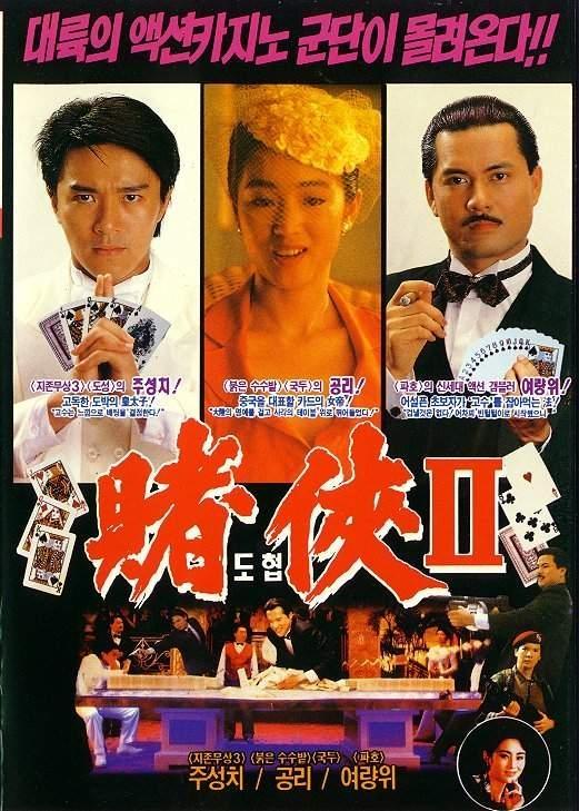 Постер фильма Du xia II: Shang Hai tan du sheng