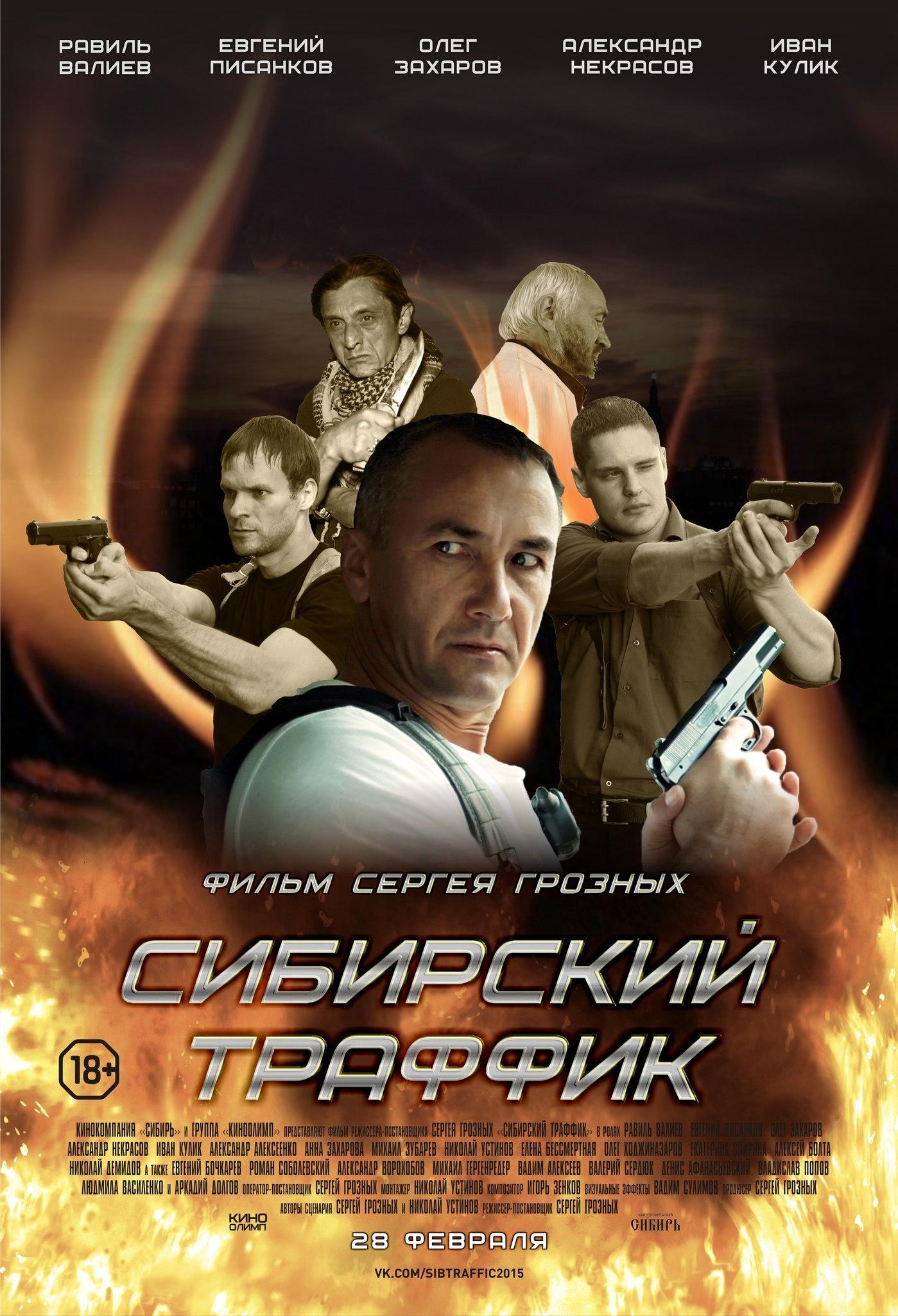 Постер фильма Сибирский траффик