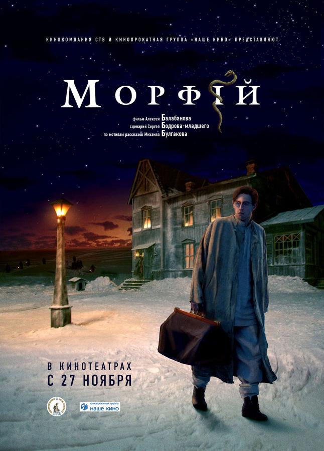 Постер фильма Морфий