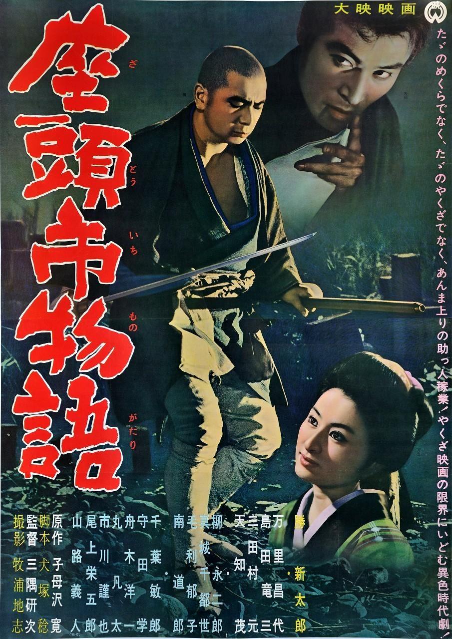 Постер фильма Zatôichi monogatari