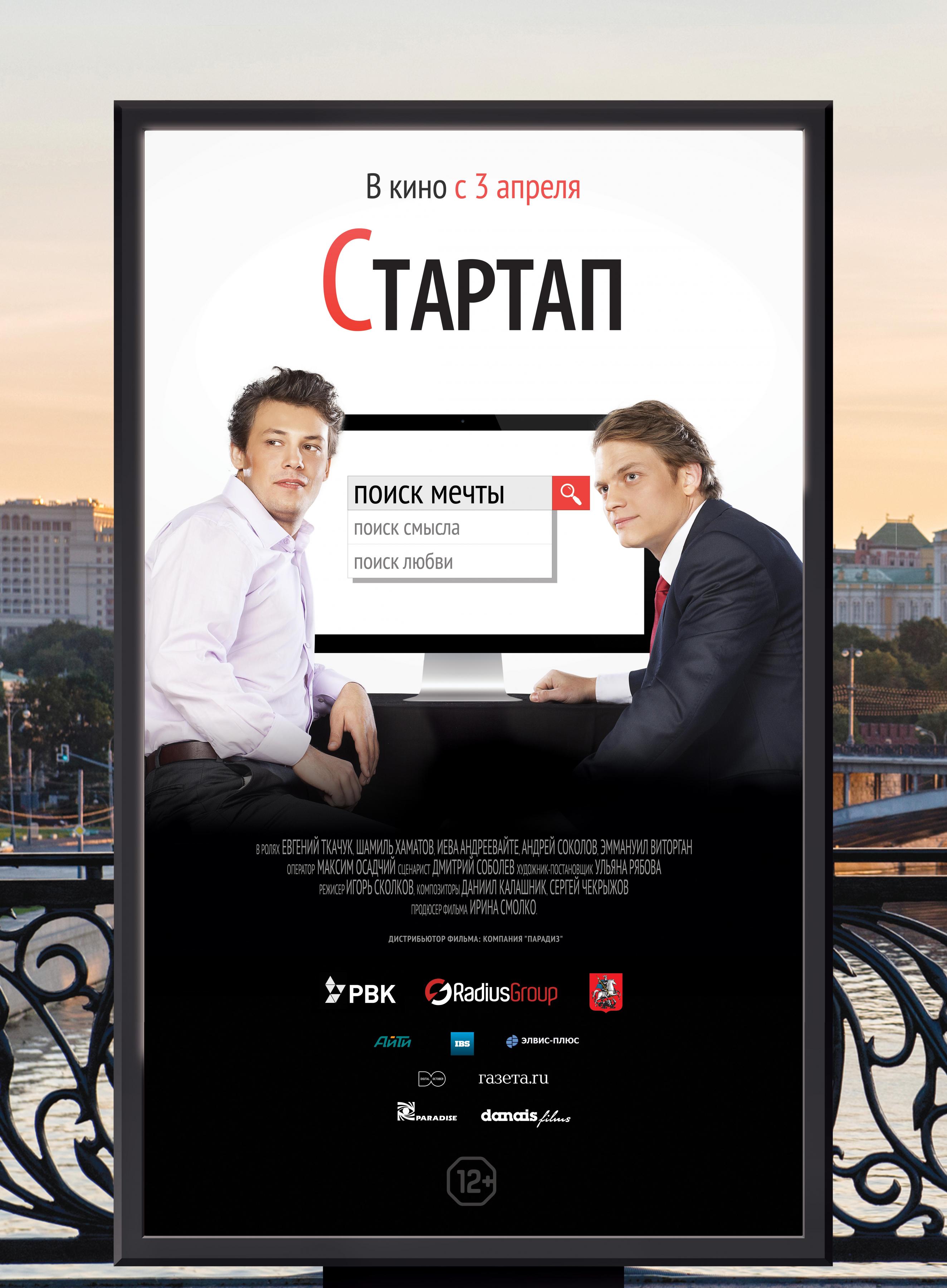 Постер фильма Стартап | Startap