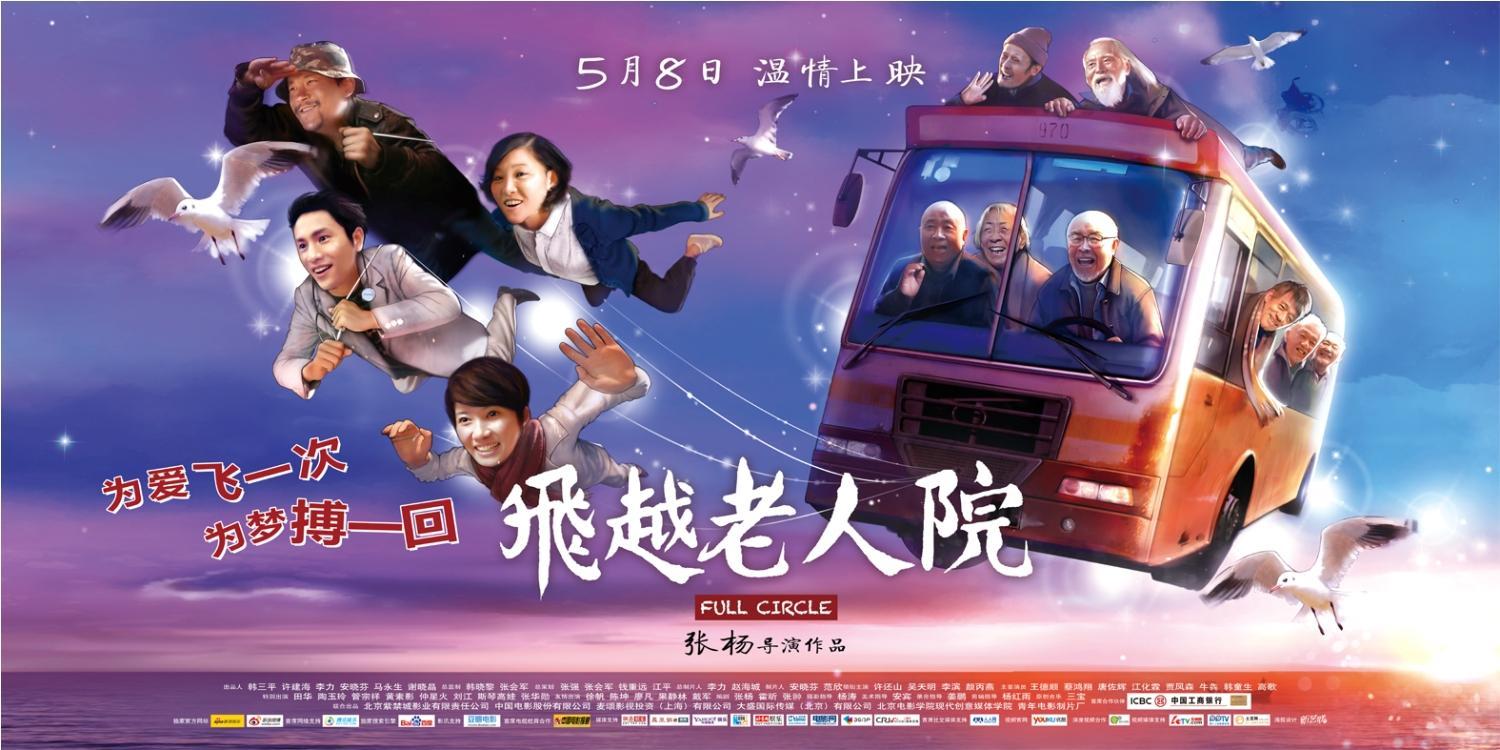 Постер фильма Психушка для престарелых | Fei yue lao ren yuan