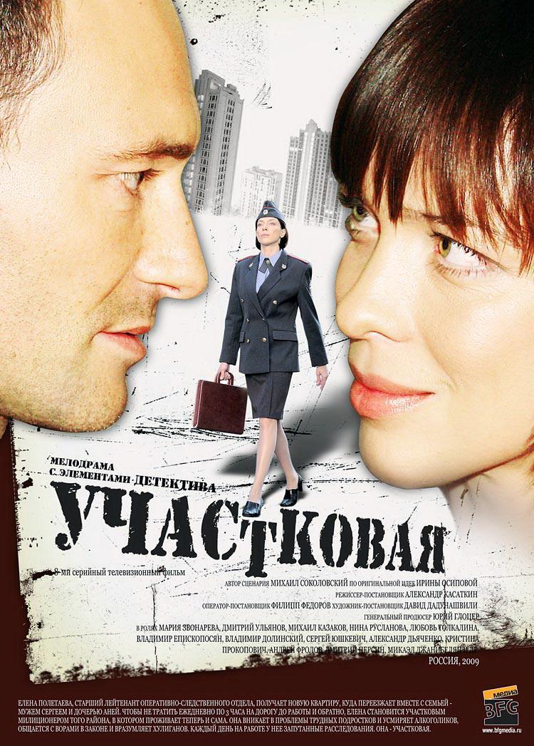 Постер фильма Участковая | Uchastkovaya
