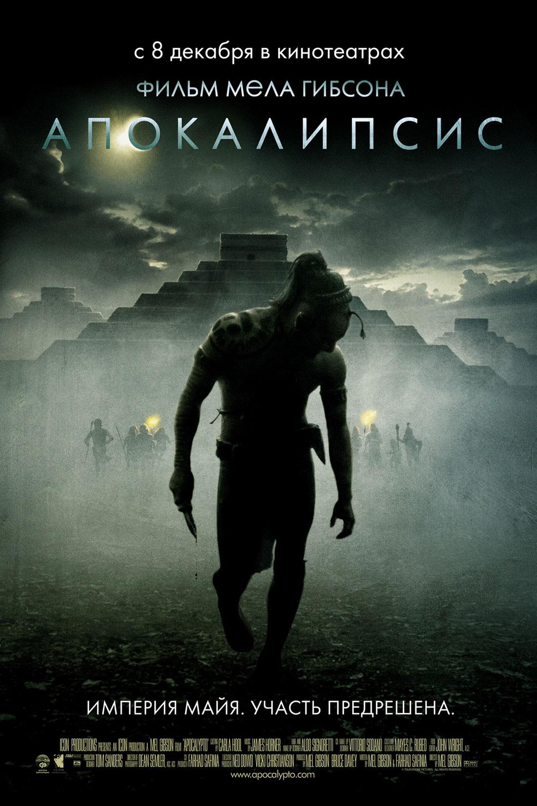 Постер фильма Апокалипсис | Apocalypto
