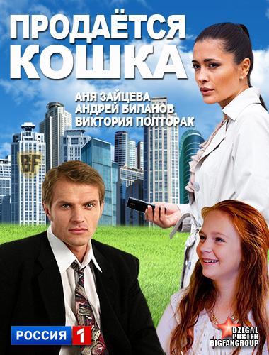 Продается кошка. Продается кошка фильм 2012. Продаётся кошка (2012). Продаются кошки. Сериал продаётся кошка.