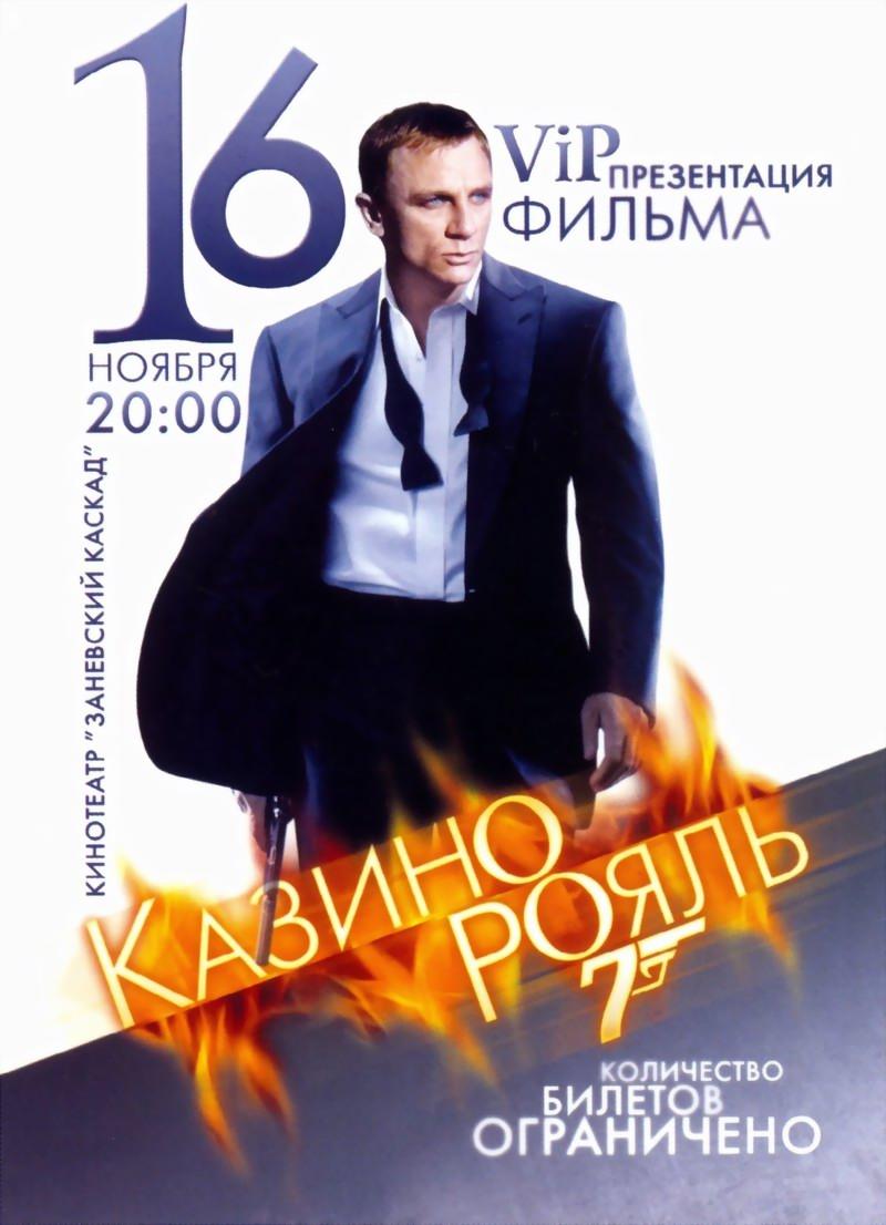 Постер фильма Казино Рояль | Casino Royale