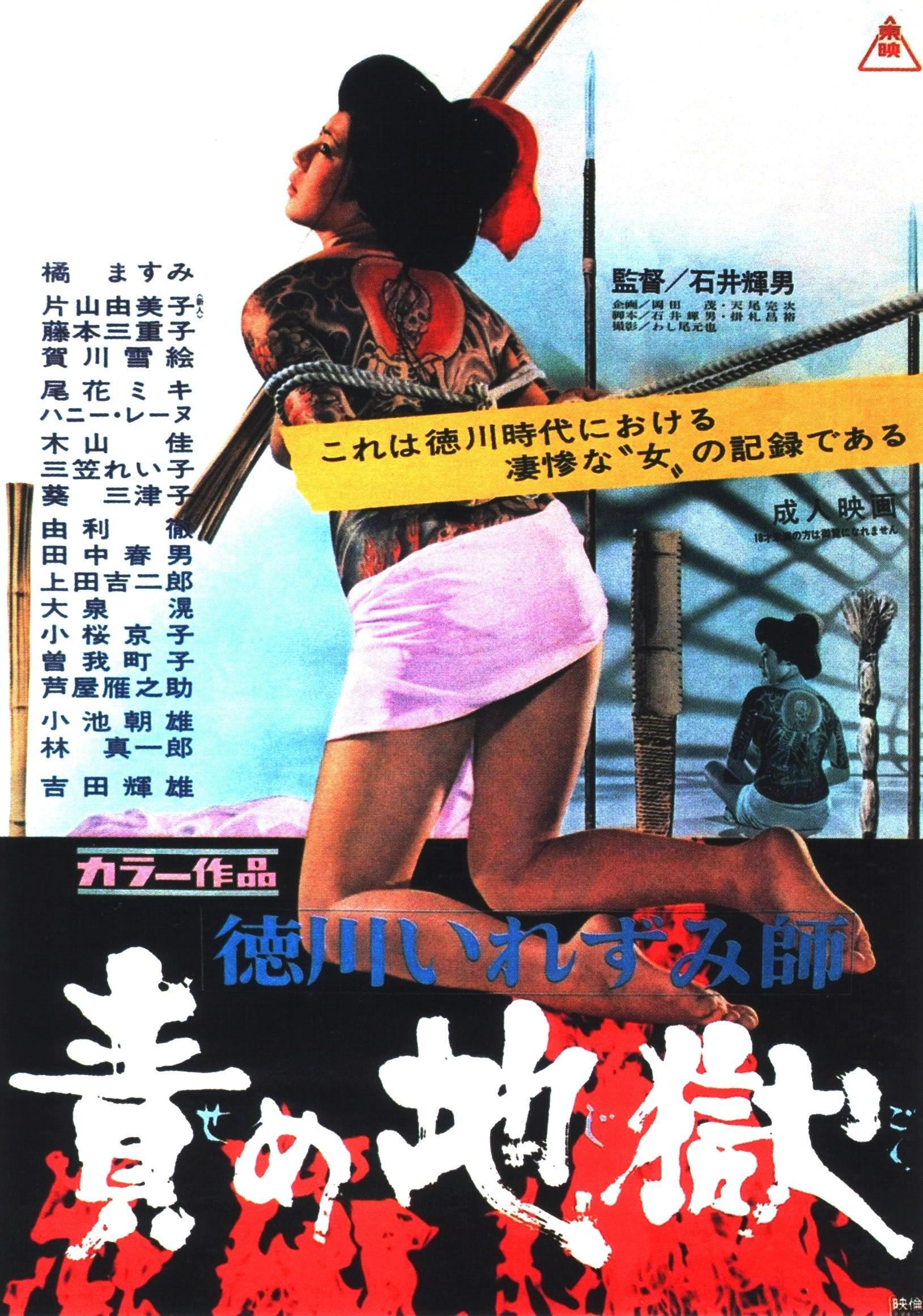 Постер фильма Tokugawa irezumi-shi: Seme jigoku